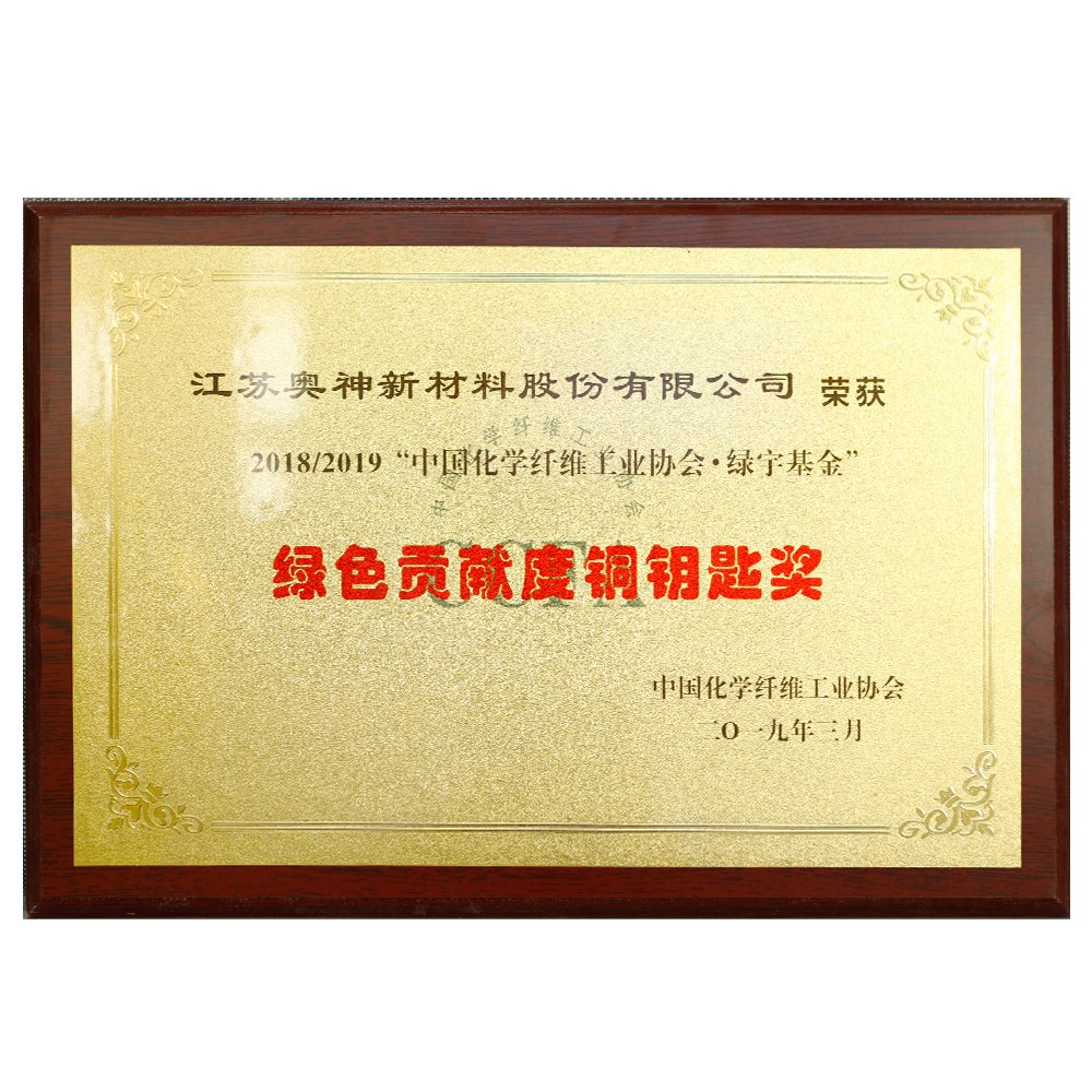 中國化學纖維工業協會綠宇基金綠色貢獻度銅鑰匙獎.jpg