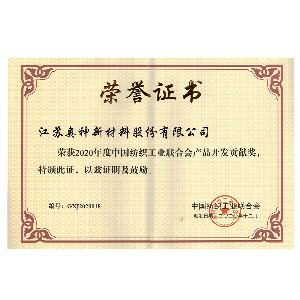 2020中國(guó)紡織工業(yè)聯(lián)合會(huì)產(chǎn)品開發(fā)貢獻(xiàn)獎(jiǎng).jpg