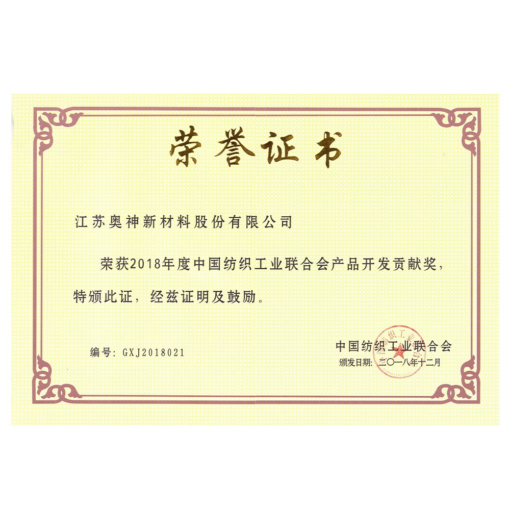 2018年度中國紡織工業聯合會產品開發貢獻獎.jpg